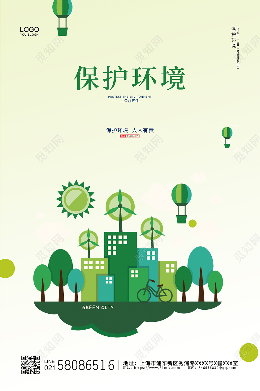 绿色简约大气小清新保护环境公益宣传海报设计