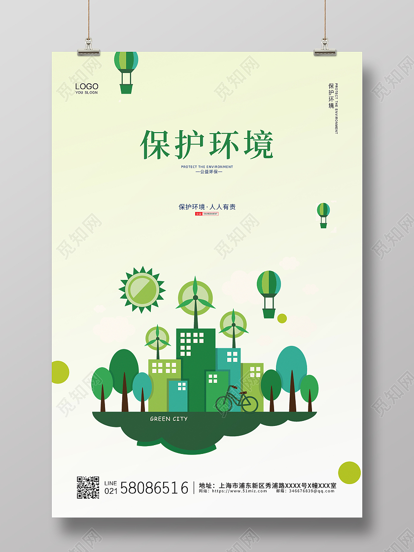 绿色简约大气小清新保护环境公益宣传海报设计