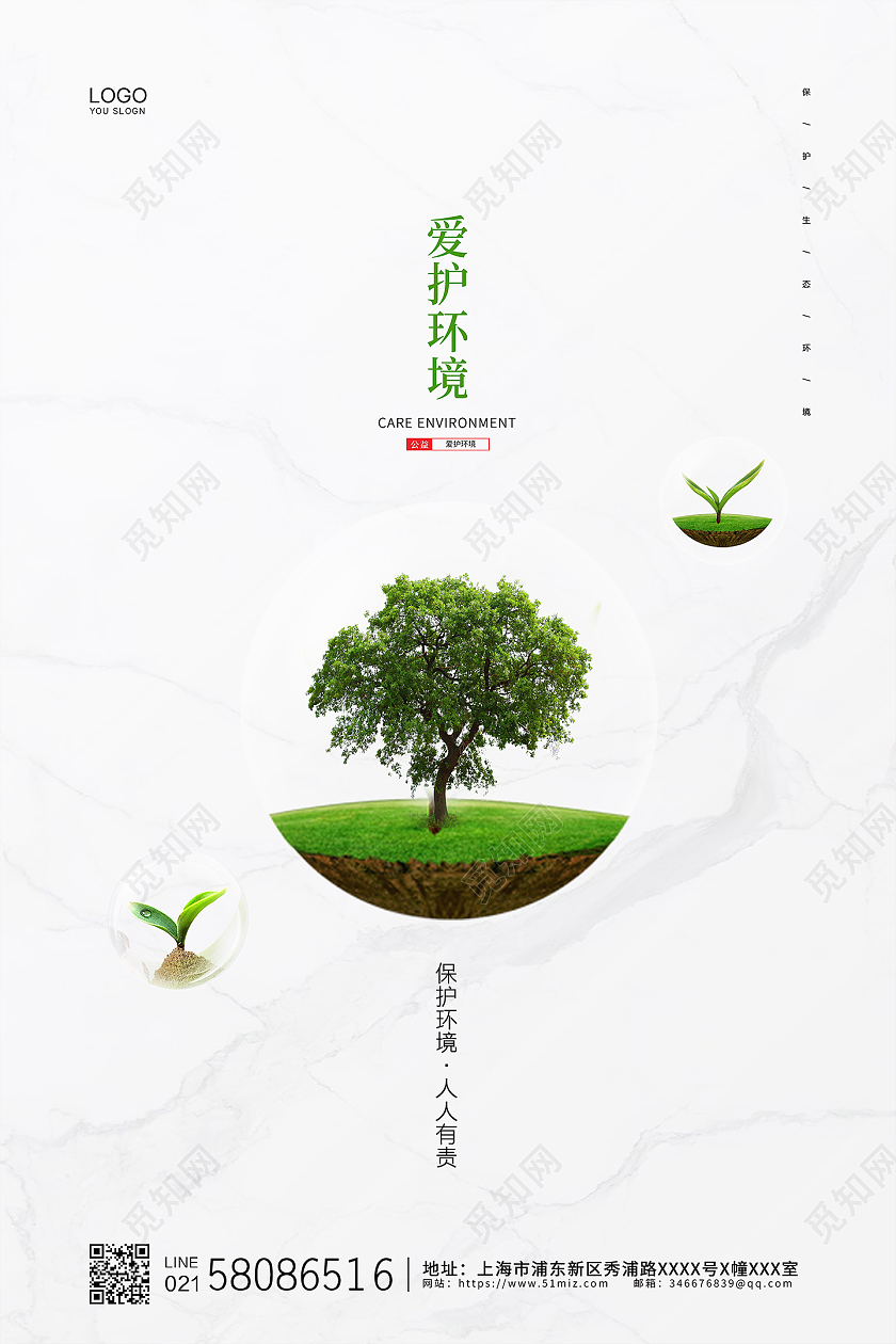 白色简约大气小清新爱护环境公益环保宣传海报618