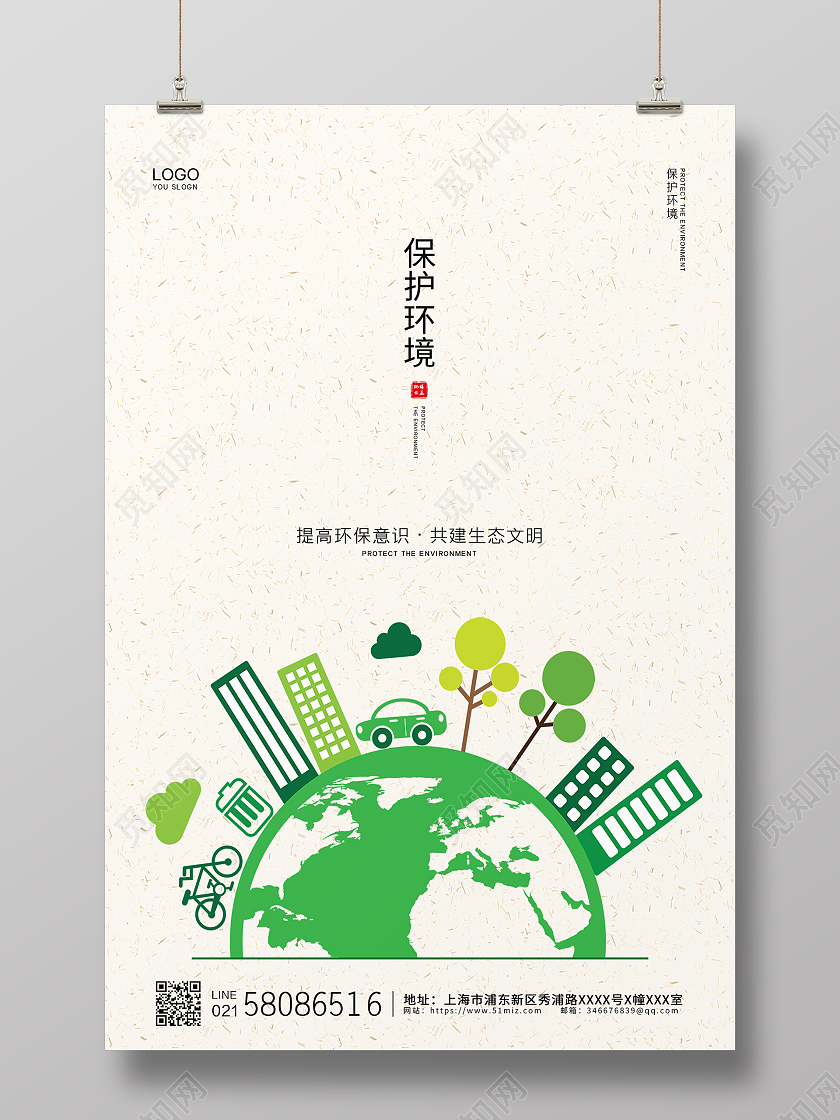 白色简约纹理保护环境公益环保宣传海报设计
