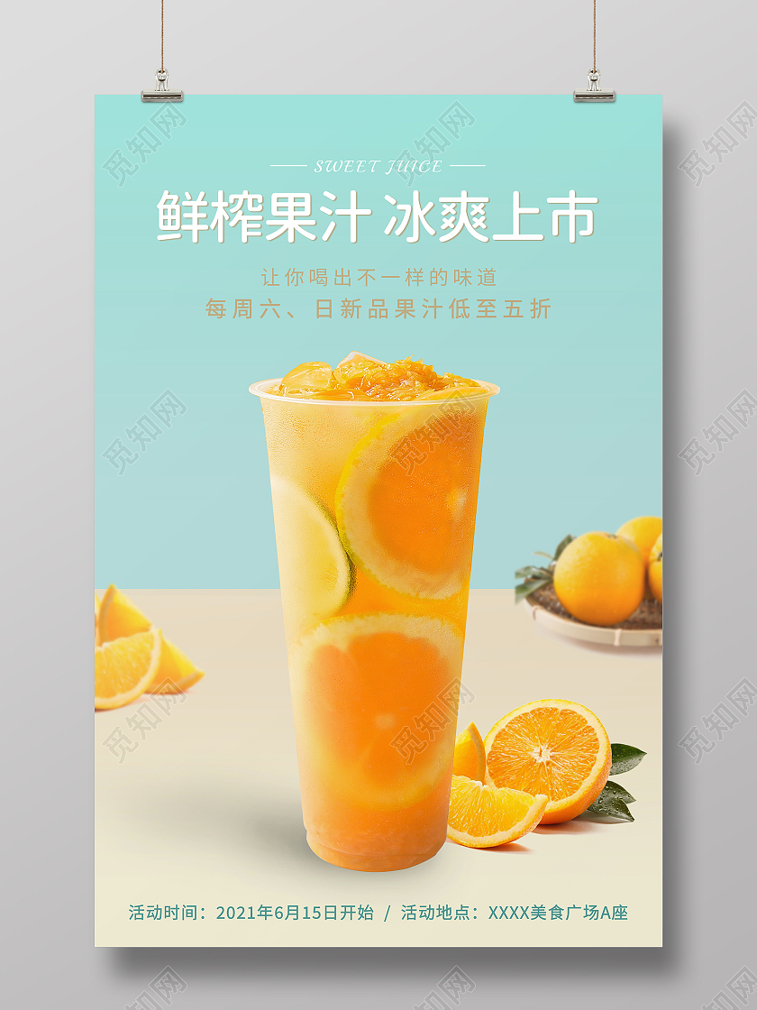 小清新黄色橙汁鲜榨果汁海报果汁促销