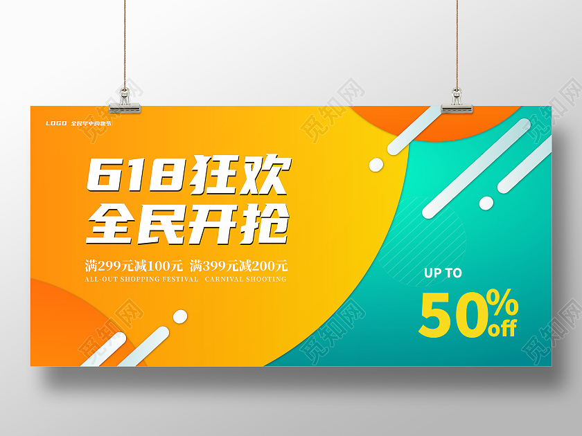 黄色绿色橙色商务卡通618狂欢全民开抢618展板