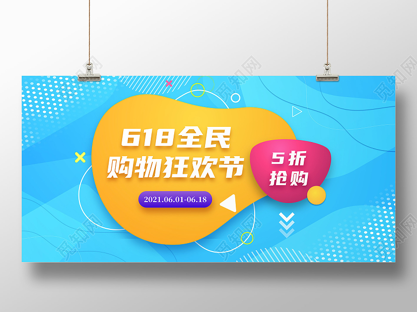 蓝色卡通618全民购物狂欢节618展板