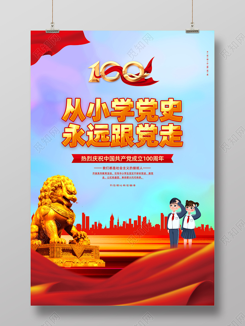 红色水彩红绸从小学党史永远跟党走学党史知党情跟党走海报党建