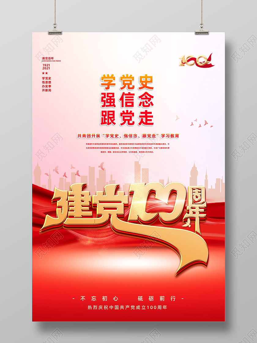 红色大气红绸学党史强信念跟党走学党史知党情跟党走海报党建