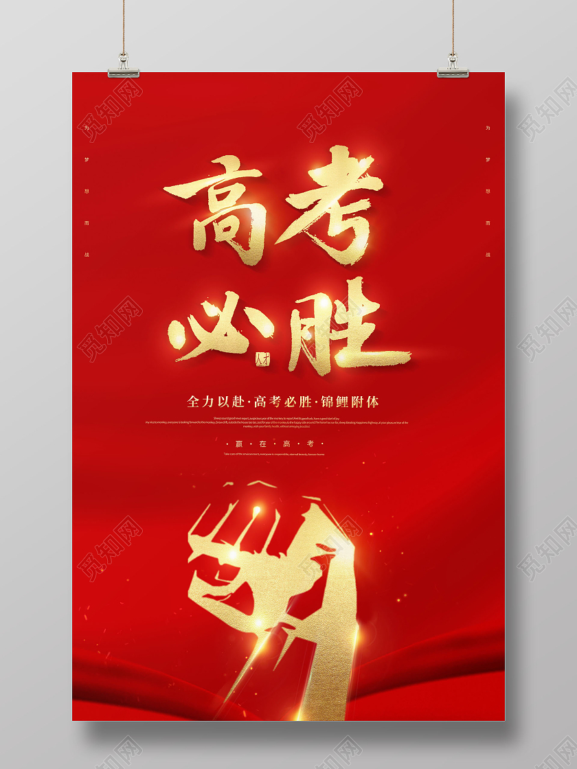 创意高考必胜决战高考为梦想而战决战高考海报
