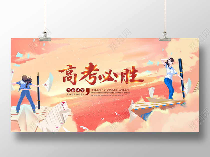 创意高考必胜勇敢追梦决战高考展板