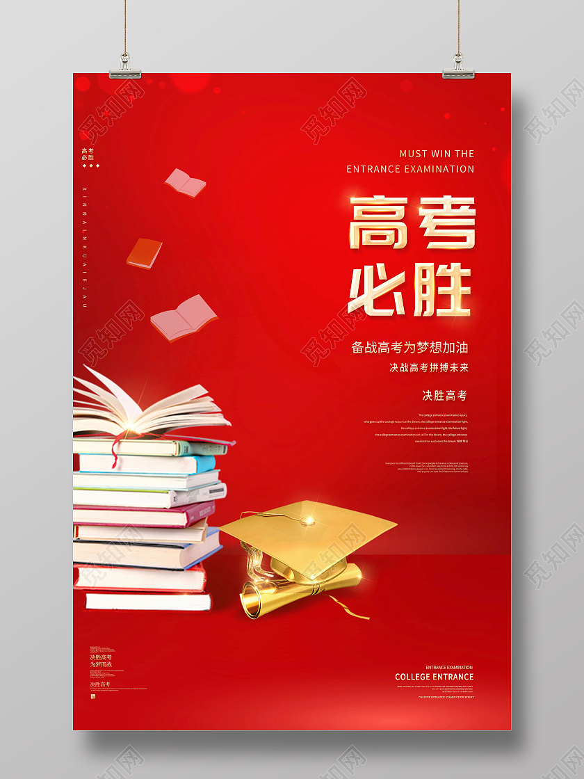 红色高考必胜决战高考为梦想而战海报