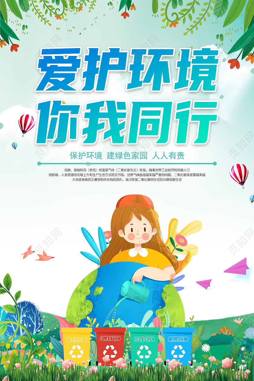 插画爱护环境人人有责环保海报