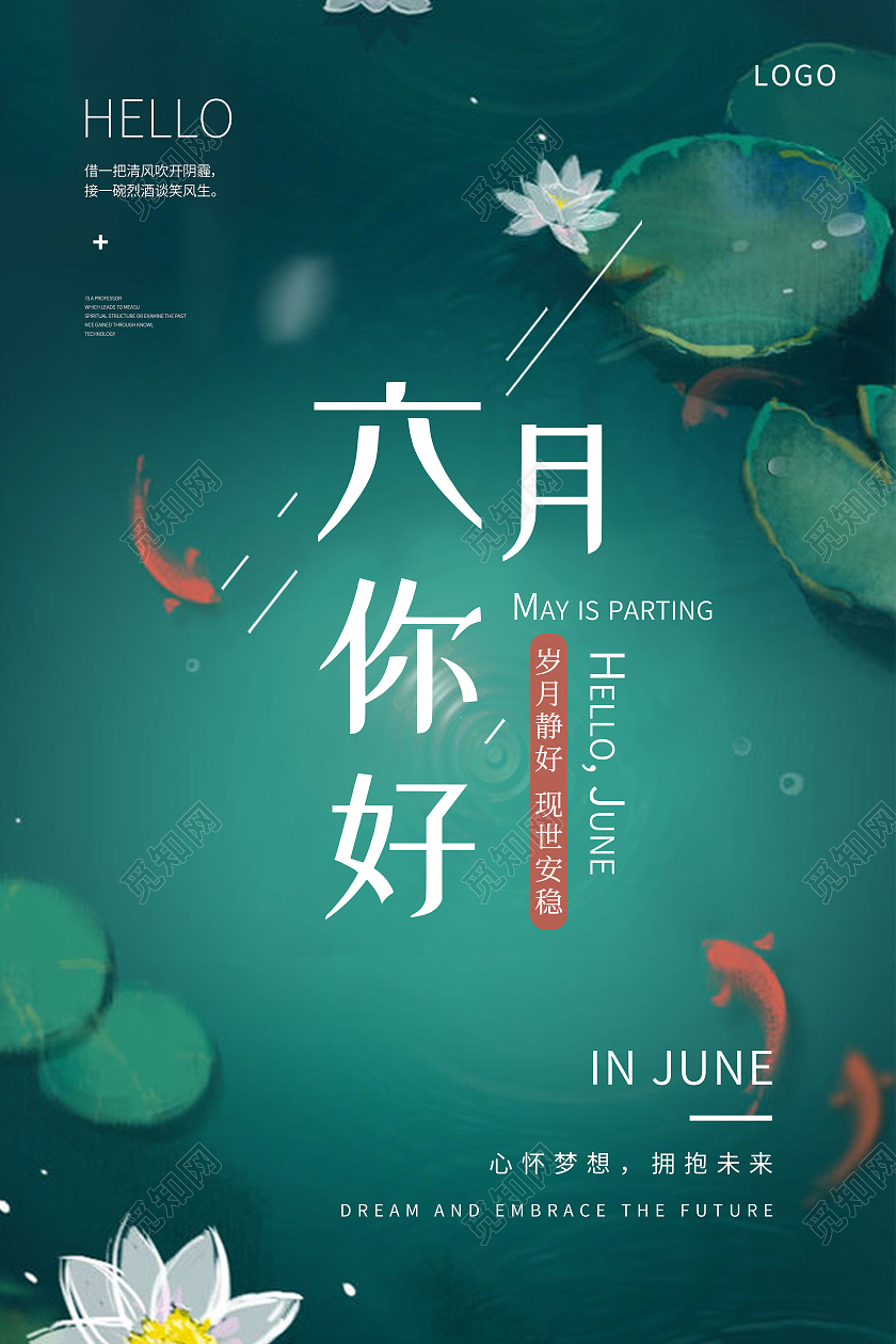 绿色唯美意境六月你好6月海报6月你好六月你好节日