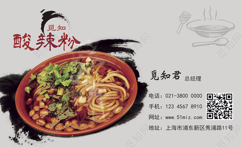 浅灰水墨实物觅知酸辣粉餐饮名片