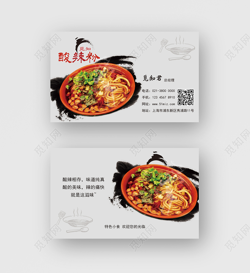 浅灰水墨实物觅知酸辣粉餐饮名片