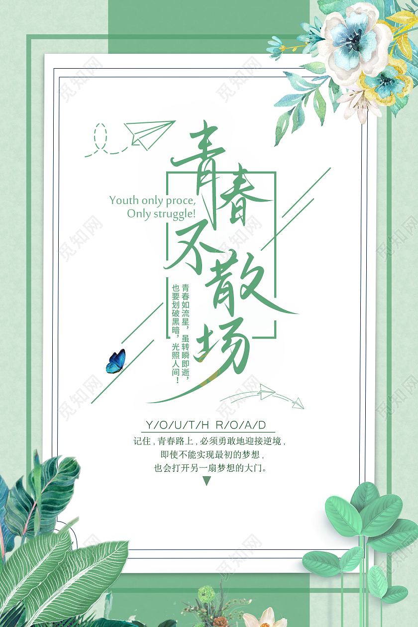 绿色夏季简约青春不散场毕业季海报毕业致青春