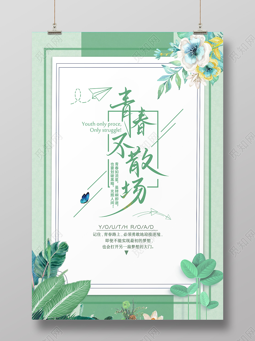 绿色夏季简约青春不散场毕业季海报毕业致青春
