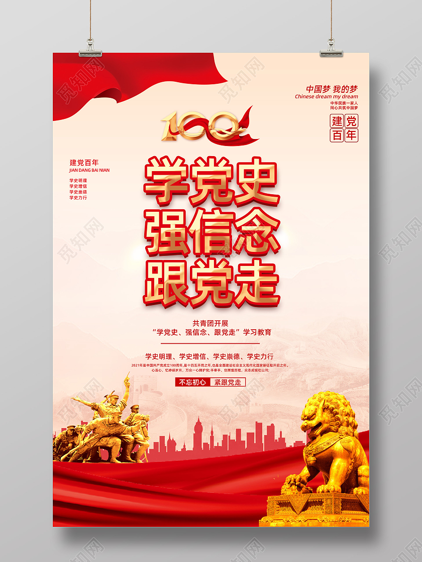 红色大气红绸学党史强信念跟党走学党史知党情跟党走海报党建