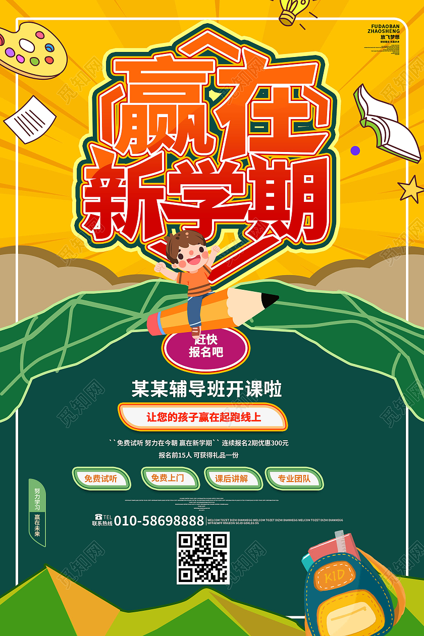 黄绿色卡通风格赢在新学期假日培训招生海报设计行业模板