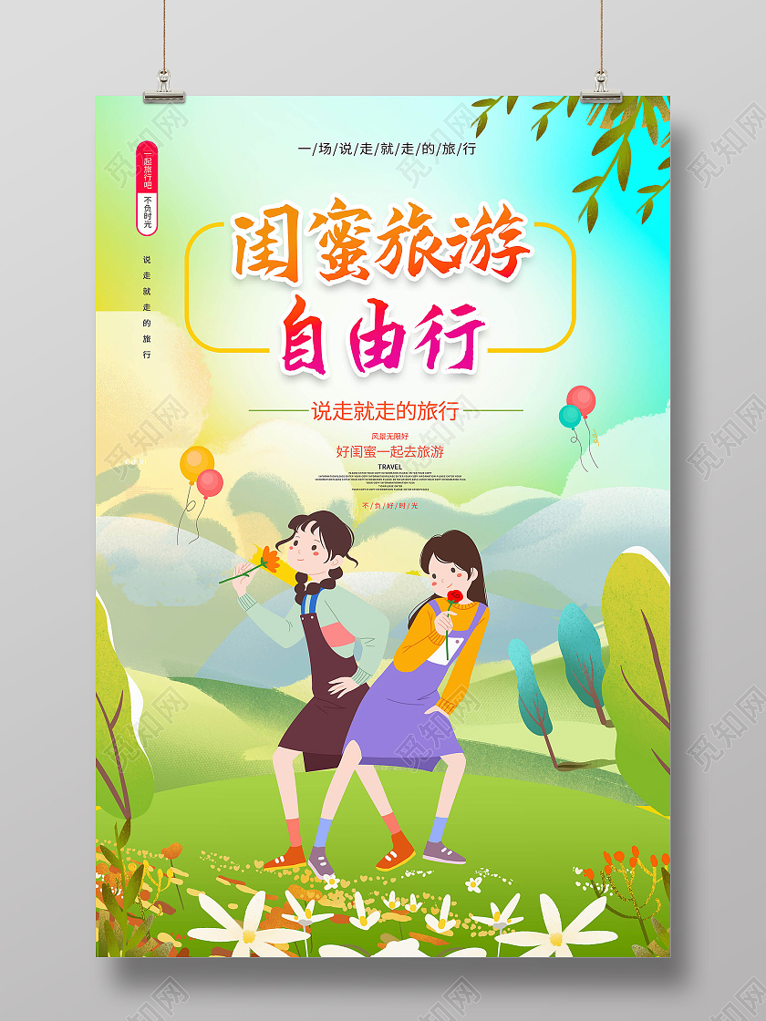 蓝绿色卡通小清新风格闺蜜旅游自由行海报设计行业模板