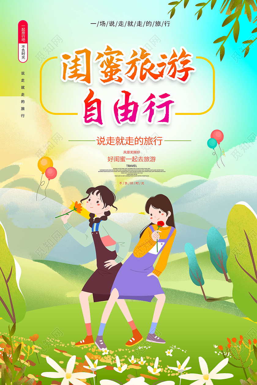 蓝绿色卡通小清新风格闺蜜旅游自由行海报设计行业模板