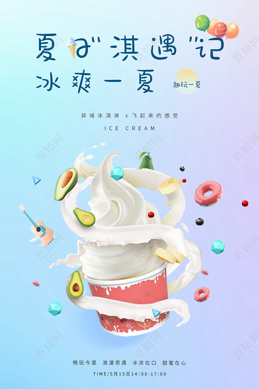 蓝紫色渐变创意夏日淇遇记冰爽一夏海报夏天冰淇淋雪糕
