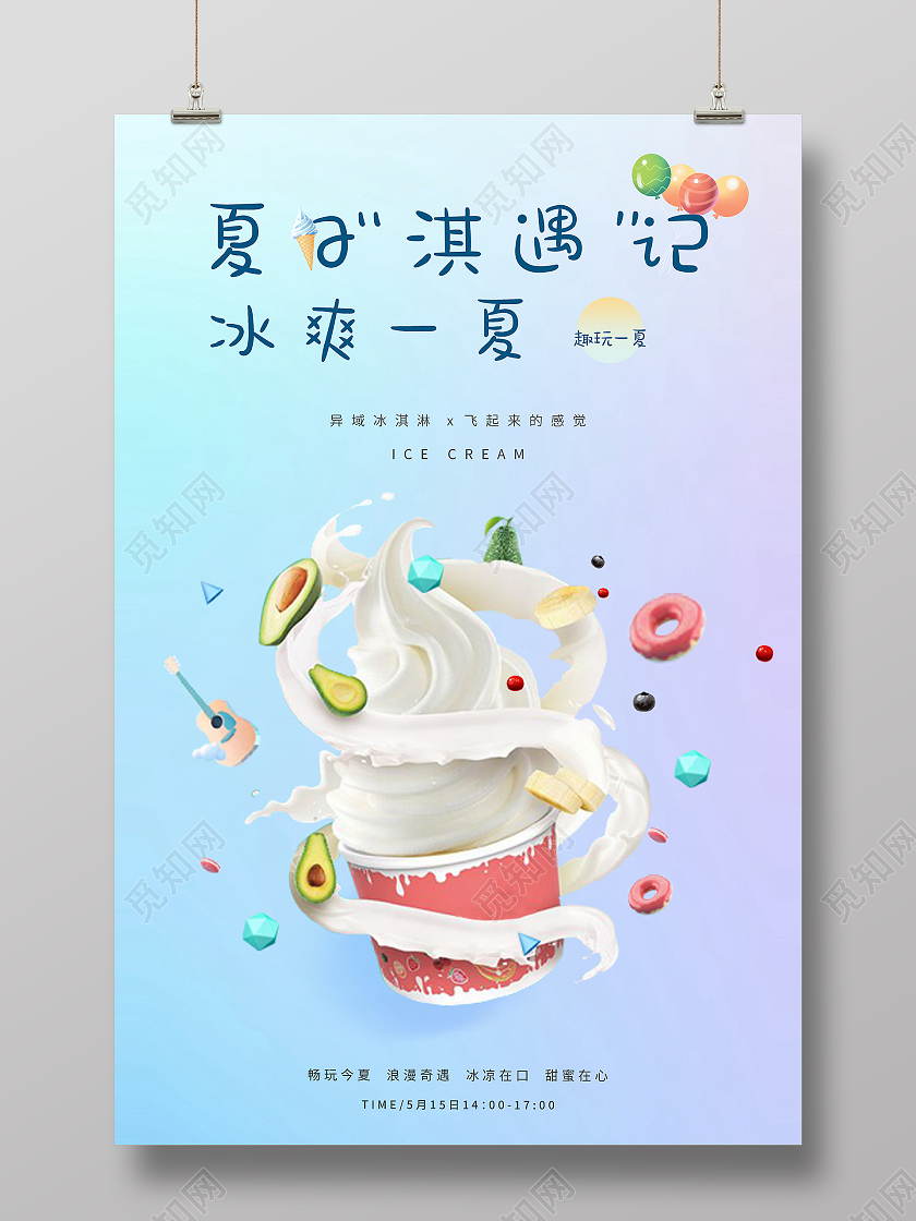蓝紫色渐变创意夏日淇遇记冰爽一夏海报夏天冰淇淋雪糕