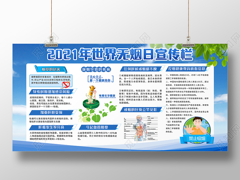 蓝色卡通简约2021年世界戒烟日宣传栏世界无烟日宣传栏