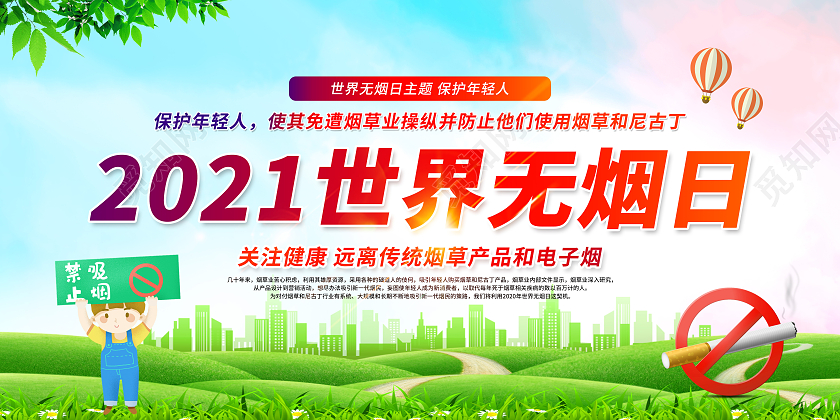 绿色简约世界无烟日宣传栏