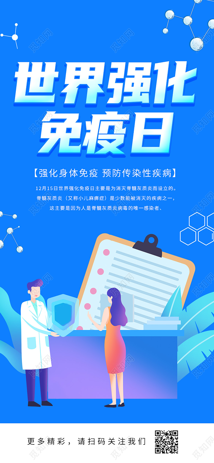 蓝色简约世界强化免疫日手机海报