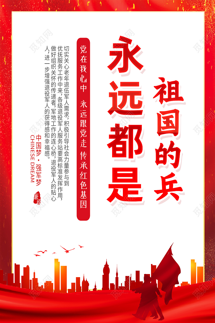 红色简约永远都是祖国的兵满腔热血报祖国海报