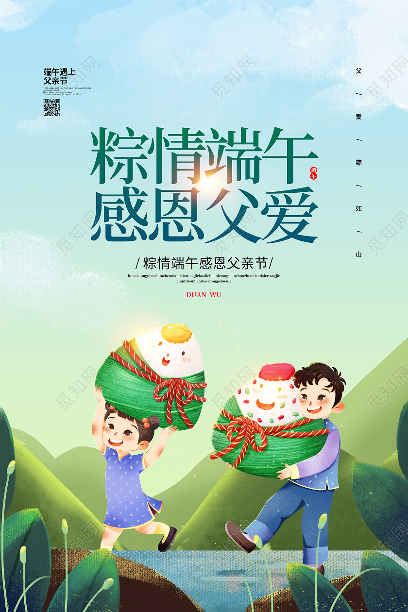 手绘插画简约粽情端午感恩父爱宣传海报设计端午节遇上父亲节