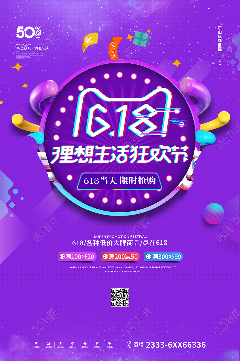 紫色大气炫彩电商618购物狂欢节日活动促销海报设计
