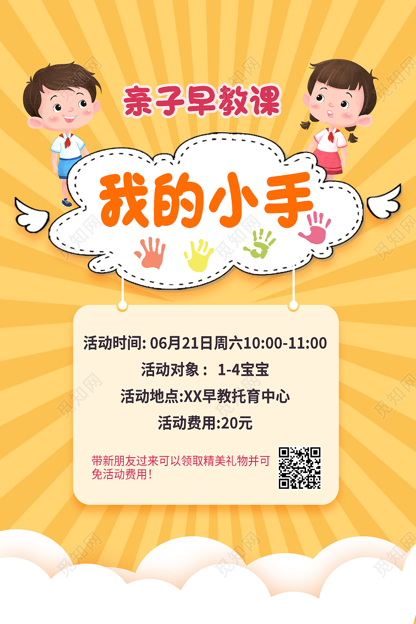 黄色卡通我的小手早教中心海报早教中心套图