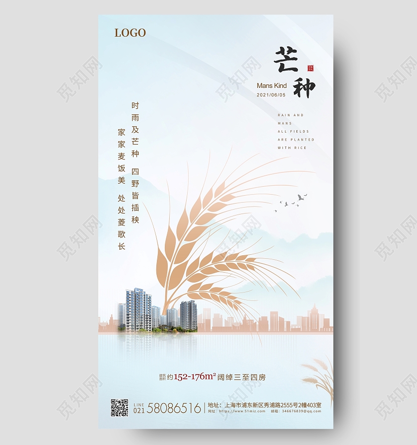 浅蓝色简约大气芒种节气海报地产芒种