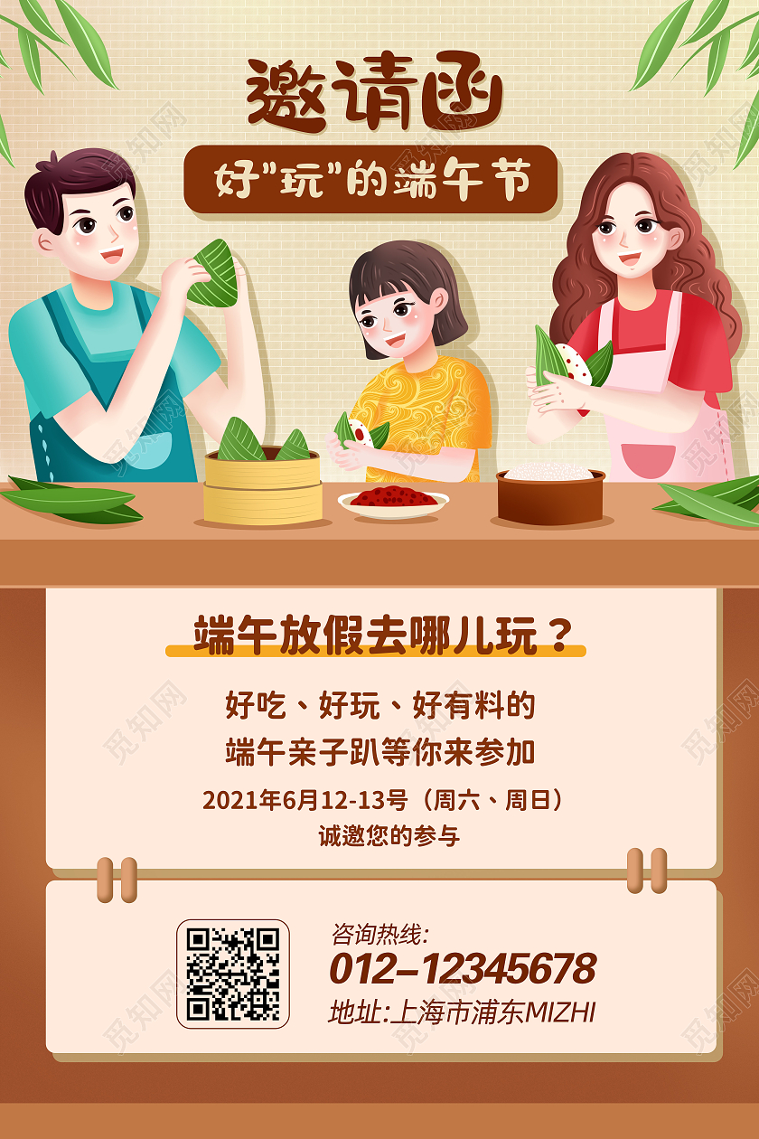 棕色卡通端午节亲子活动邀请函海报