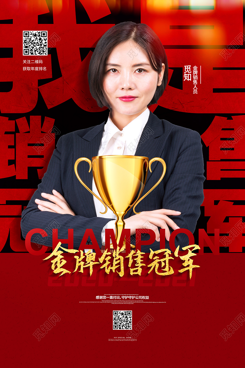 红色简约金牌销售冠军海报