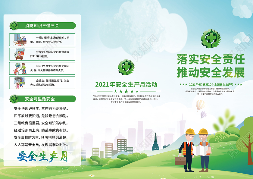 绿色清新落实安全责任推动安全发展安全月三折页设计全国安全生产月三折页