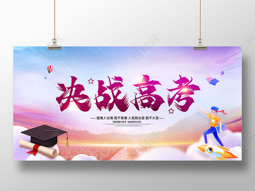 大气简约2021决战高考高考宣传海报设计高考加油