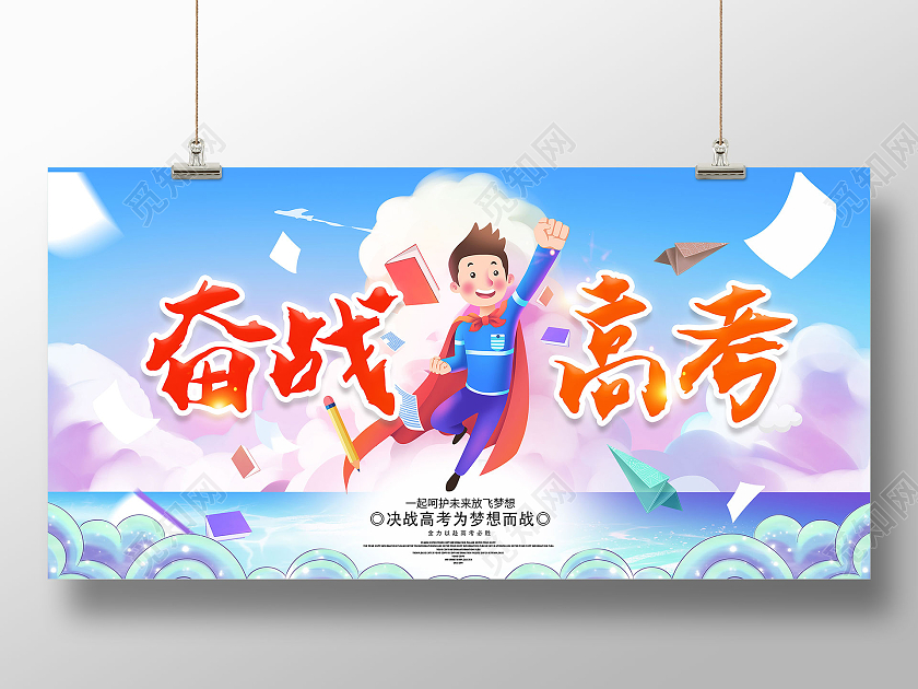 蓝色大气2021奋战高考宣传展板