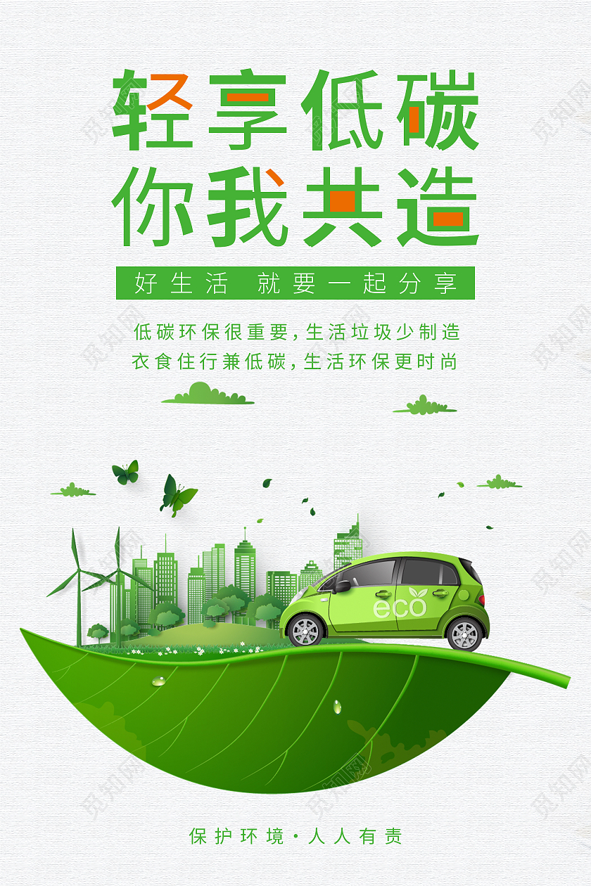 绿色简约清新轻享低碳你我共享节能降耗海报