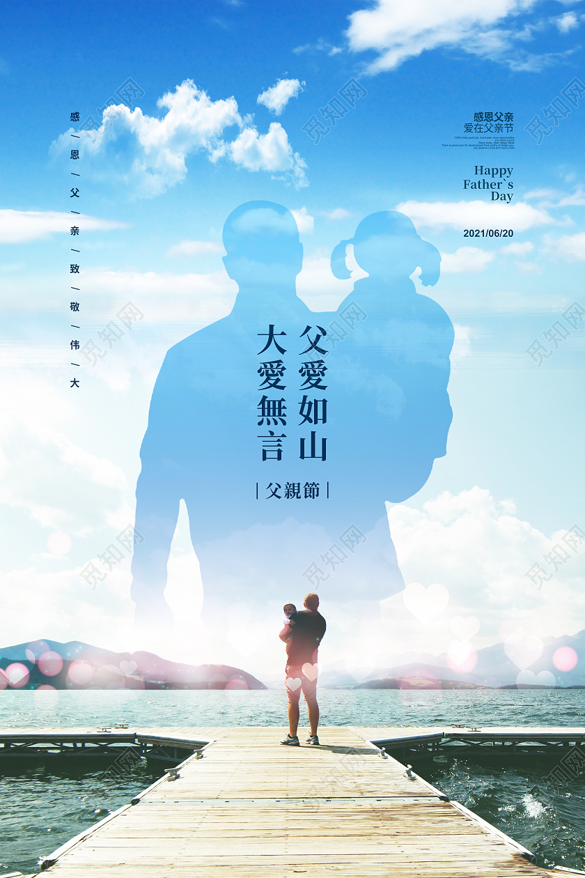 清新简约父爱如山大爱无言父亲节宣传海报设计