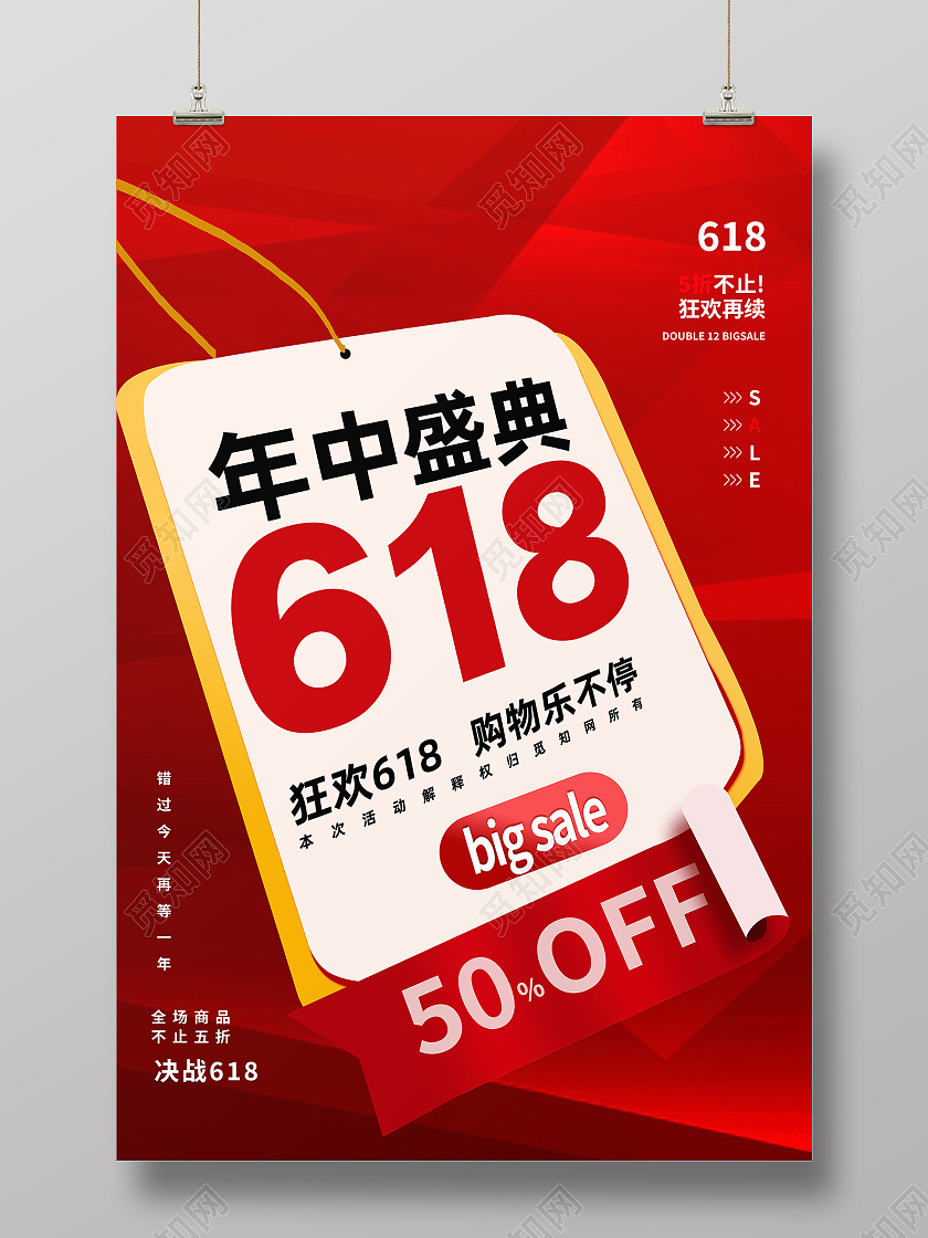红色简约年中盛典618节日海报