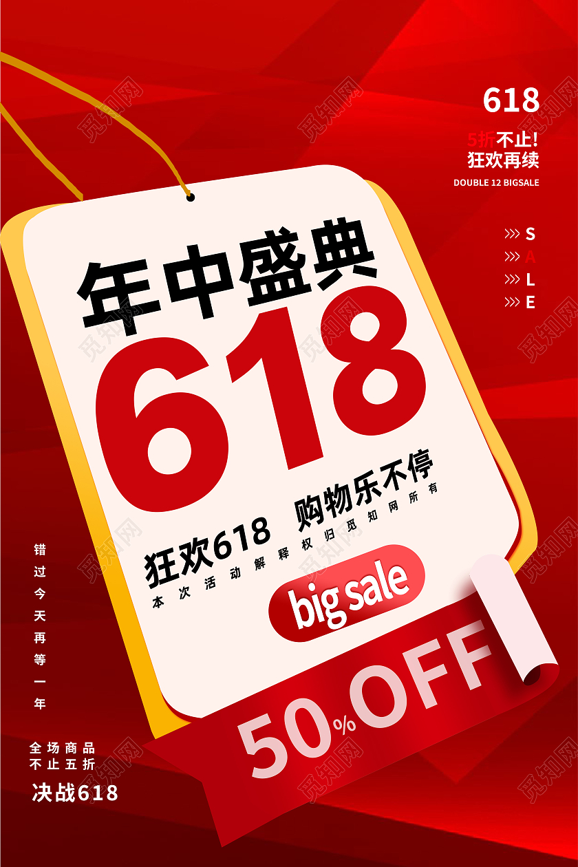 红色简约年中盛典618节日海报