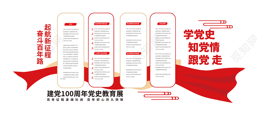 红色创意中国风学党史知党情跟党走文化墙设计