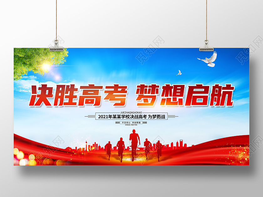 大气决胜高考梦想起航宣传展板