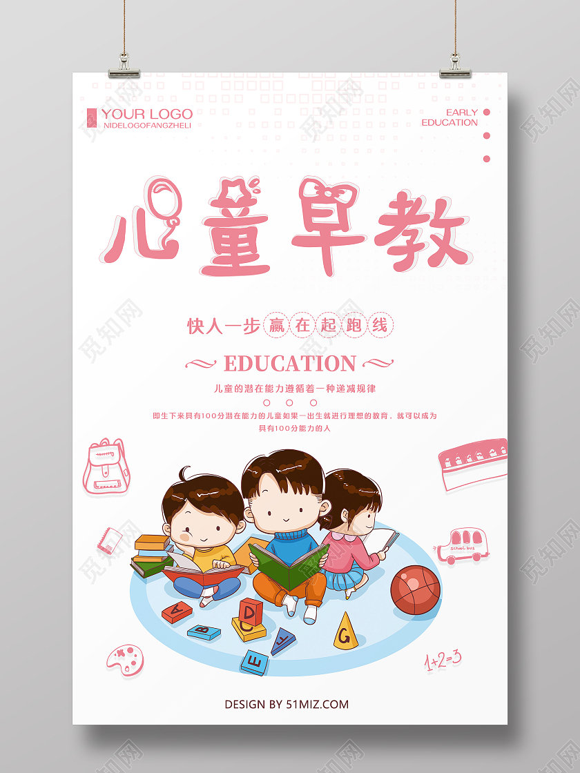 白色卡通风儿童早教海报模板