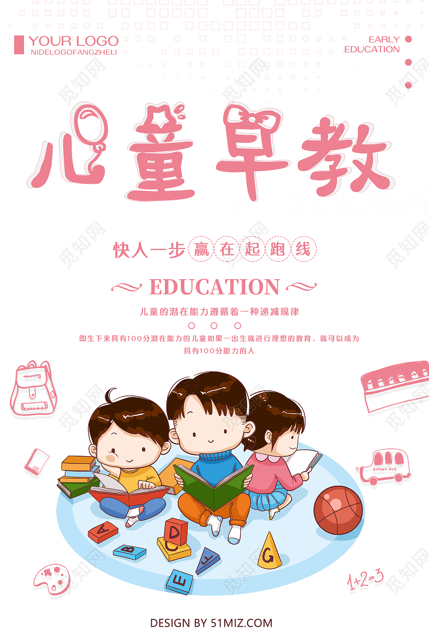 白色卡通风儿童早教海报模板