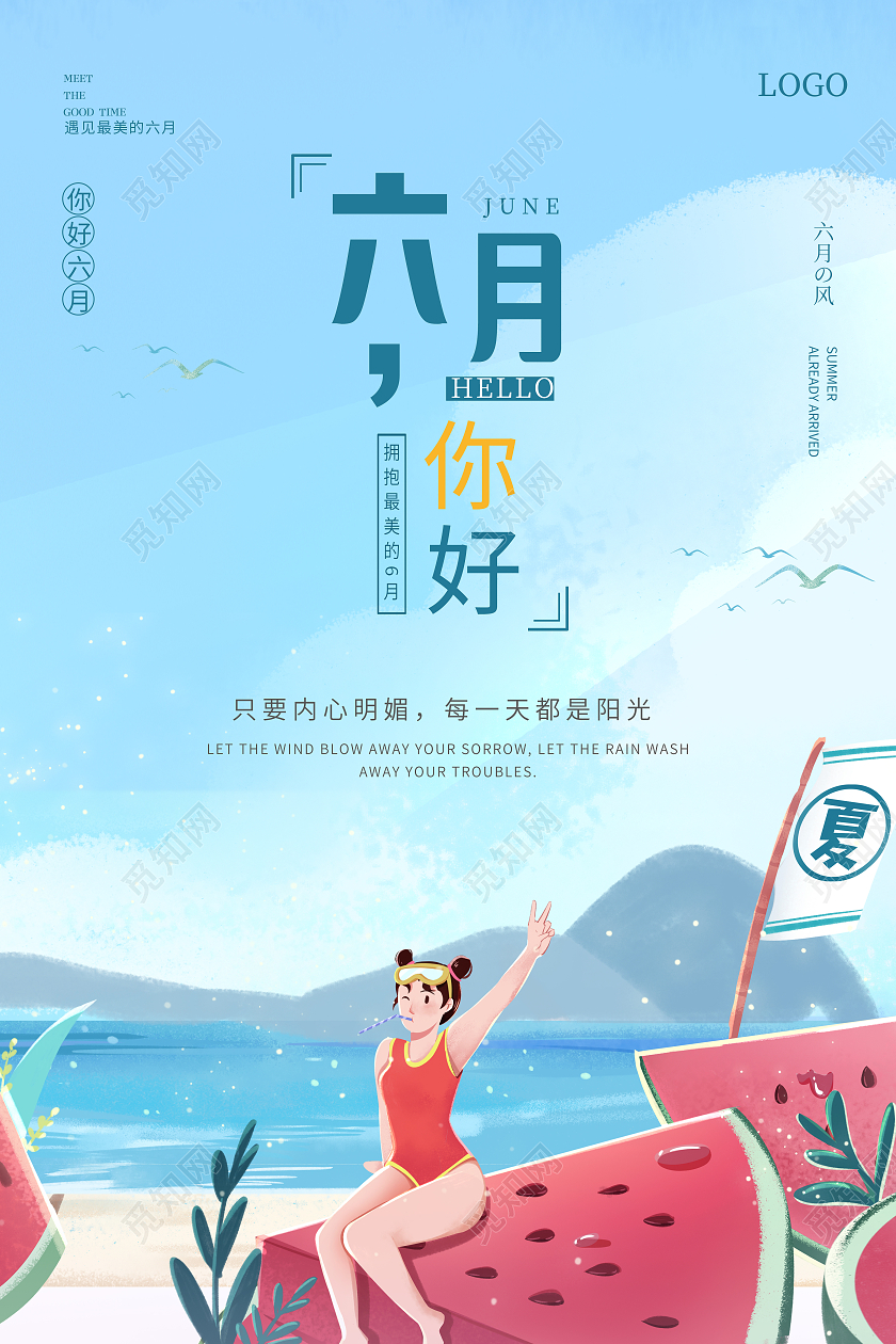 蓝色卡通插画六月你好6月海报6月你好六月你好节日