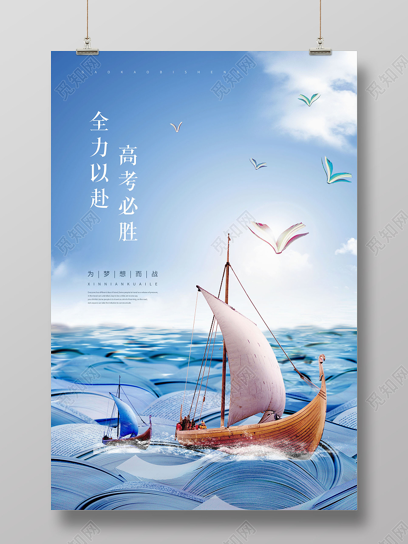 创意全力以赴高考必胜决战高考海报