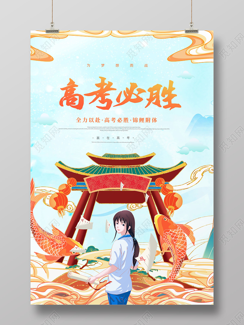 创意高考必胜决战高考冲刺加油海报