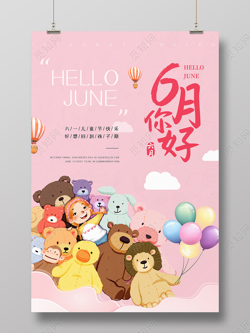 粉色卡通六月你好儿童节海报6月你好六月你好节日