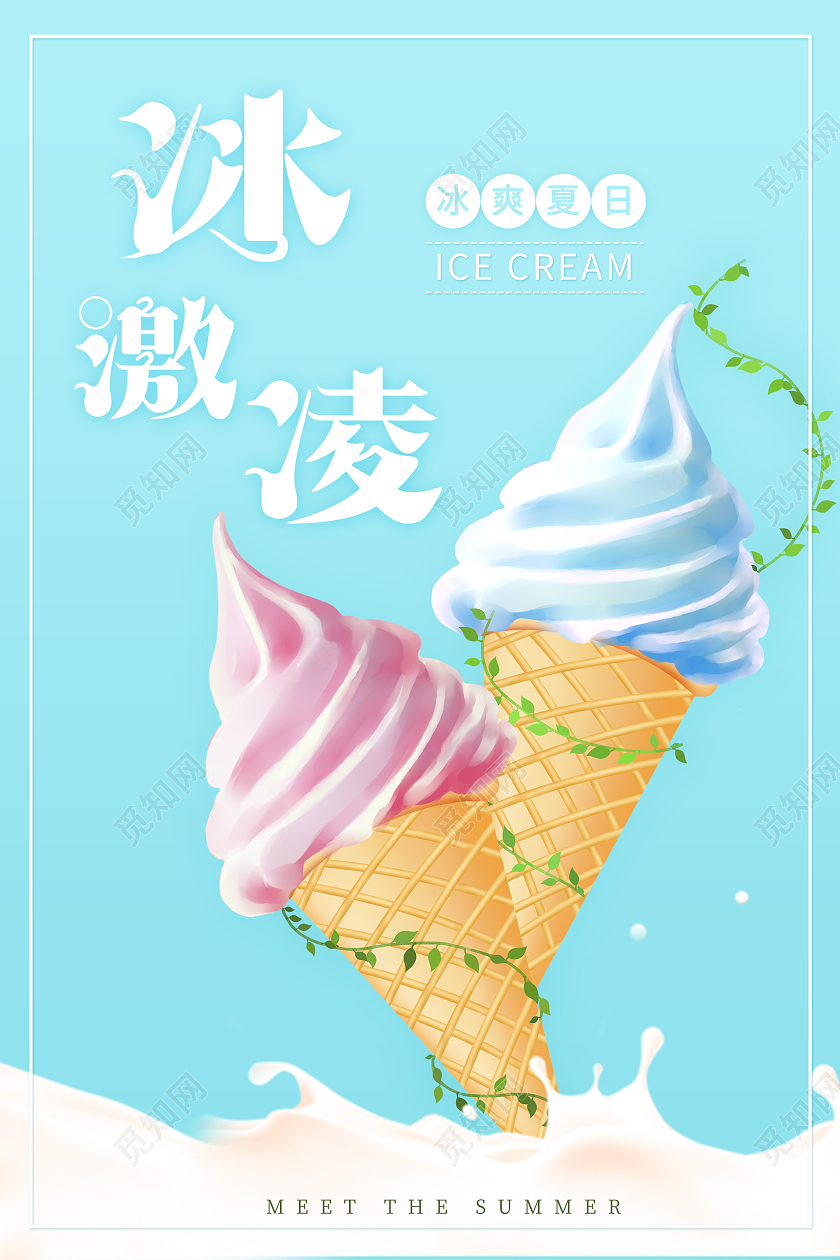 蓝色简约小清新夏日冰激凌多彩冰激凌海报夏天冰淇淋雪糕